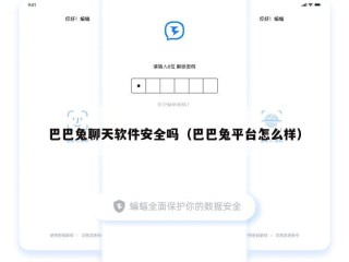 巴巴兔聊天软件安全吗（巴巴兔平台怎么样）