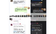 yotta企业云盘加密存储（云存储加密存储）