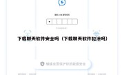 下载聊天软件安全吗（下载聊天软件犯法吗）