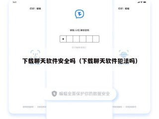 下载聊天软件安全吗（下载聊天软件犯法吗）