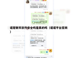 诺楚聊天软件安全吗是真的吗（诺诺平台官网）