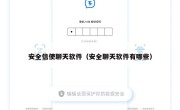 安全信使聊天软件（安全聊天软件有哪些）