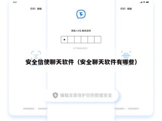 安全信使聊天软件（安全聊天软件有哪些）