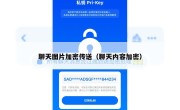 聊天图片加密传送（聊天内容加密）