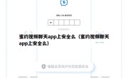 蜜约视频聊天app上安全么（蜜约视频聊天app上安全么）