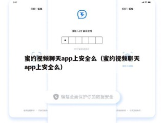 蜜约视频聊天app上安全么（蜜约视频聊天app上安全么）