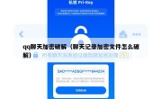 qq聊天加密破解（聊天记录加密文件怎么破解）