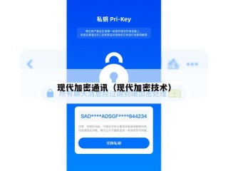 现代加密通讯（现代加密技术）