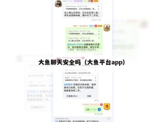 大鱼聊天安全吗（大鱼平台app）