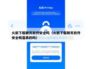 火箭下载聊天软件安全吗（火箭下载聊天软件安全吗是真的吗）
