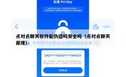 点对点聊天软件能伪造吗安全吗（点对点聊天原理）