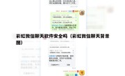 彩虹微信聊天软件安全吗（彩虹微信聊天背景图）