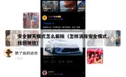 安全聊天模式怎么解除（怎样消除安全模式,找回微信）