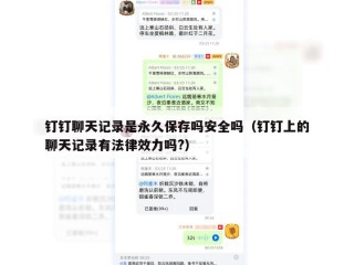 钉钉聊天记录是永久保存吗安全吗（钉钉上的聊天记录有法律效力吗?）