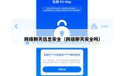 网络聊天信息安全（网络聊天安全吗）