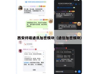 西安终端通讯加密模块（通信加密模块）