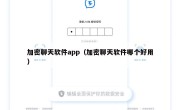 加密聊天软件app（加密聊天软件哪个好用）
