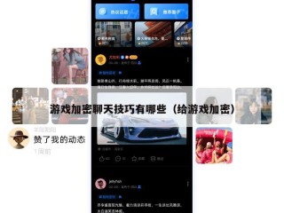 游戏加密聊天技巧有哪些（给游戏加密）