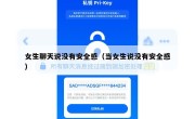 女生聊天说没有安全感（当女生说没有安全感）