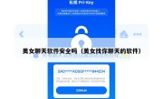 美女聊天软件安全吗（美女找你聊天的软件）
