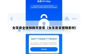 女生安全视频聊天背景（女生背景视频素材）