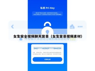 女生安全视频聊天背景（女生背景视频素材）