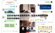 适应未来的安全聊天软件（适应未来的安全聊天软件有哪些）