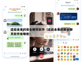 适应未来的安全聊天软件（适应未来的安全聊天软件有哪些）