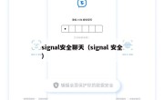 signal安全聊天（signal 安全）
