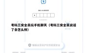 考科三安全员玩手机聊天（考科三安全员说话了会怎么样）