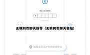 无痕网页聊天推荐（无痕网页聊天登陆）