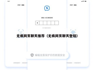 无痕网页聊天推荐（无痕网页聊天登陆）