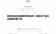 美团点送达还能聊天吗安全吗（美团点了送达还能联系客户吗）