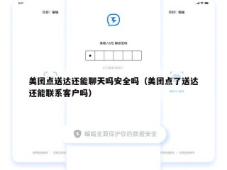 美团点送达还能聊天吗安全吗（美团点了送达还能联系客户吗）
