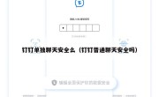 钉钉单独聊天安全么（钉钉普通聊天安全吗）