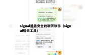 signal是最安全的聊天软件（signal聊天工具）
