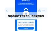 加密通讯软件香港能用吗（通讯加密技术）