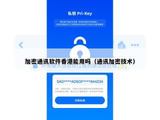 加密通讯软件香港能用吗（通讯加密技术）