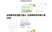 无痕聊天软件哪个最火（无痕聊天软件哪个最火的）