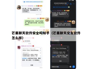 芒果聊天软件安全吗知乎（芒果聊天交友软件怎么样）