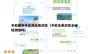手机聊天中出现无痕浏览（手机无痕浏览会被检测到吗）