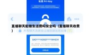 直播聊天能赚生活费吗安全吗（直播聊天收费）