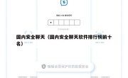 国内安全聊天（国内安全聊天软件排行榜前十名）