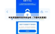 时光家族聊天软件安全吗（下载时光家园）