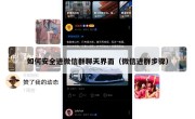 如何安全进微信群聊天界面（微信进群步骤）