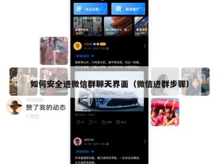 如何安全进微信群聊天界面（微信进群步骤）