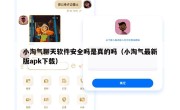 小淘气聊天软件安全吗是真的吗（小淘气最新版apk下载）