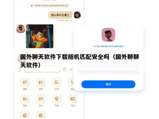 国外聊天软件下载随机匹配安全吗（国外聊聊天软件）