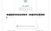 快播能聊天吗安全吗知乎（快播软件还能使吗）