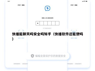 快播能聊天吗安全吗知乎（快播软件还能使吗）